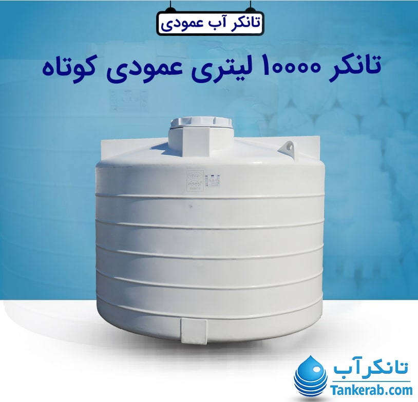 تانکر 10000 لیتری عمودی کوتاه طبرستان