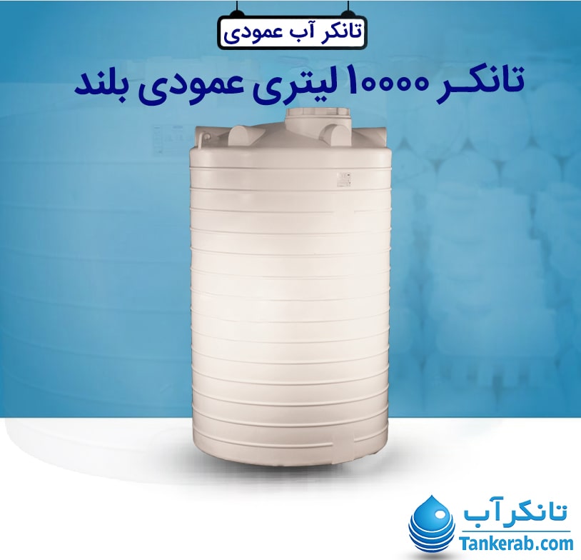 تانکر 10000 لیتری عمودی بلند طبرستان