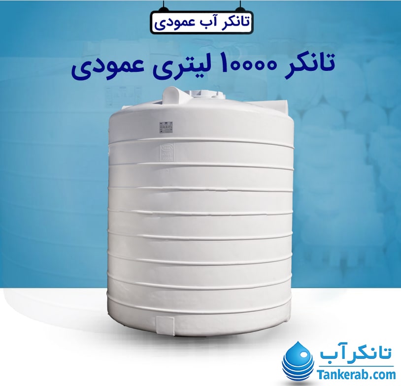 تانکر 10000 لیتری عمودی طبرستان