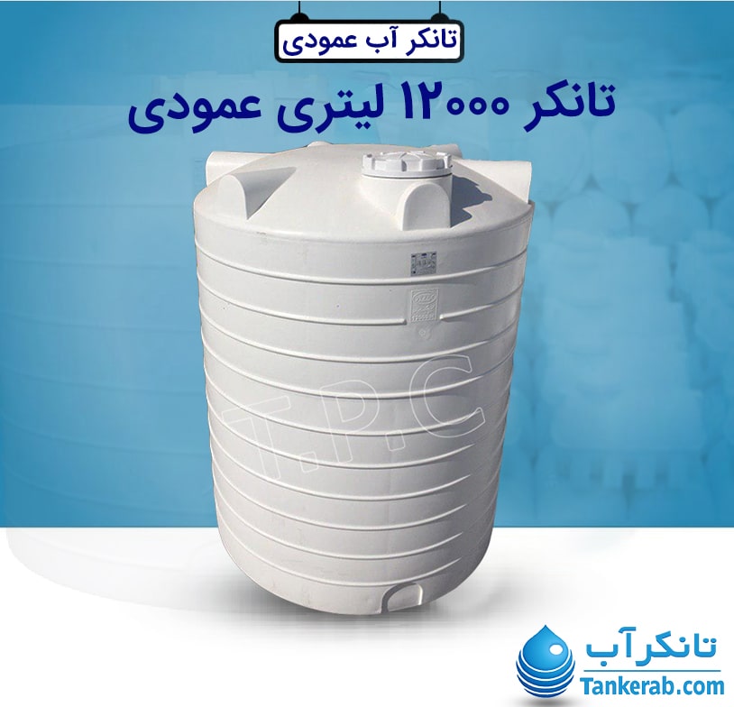 تانکر 12000 لیتری عمودی طبرستان