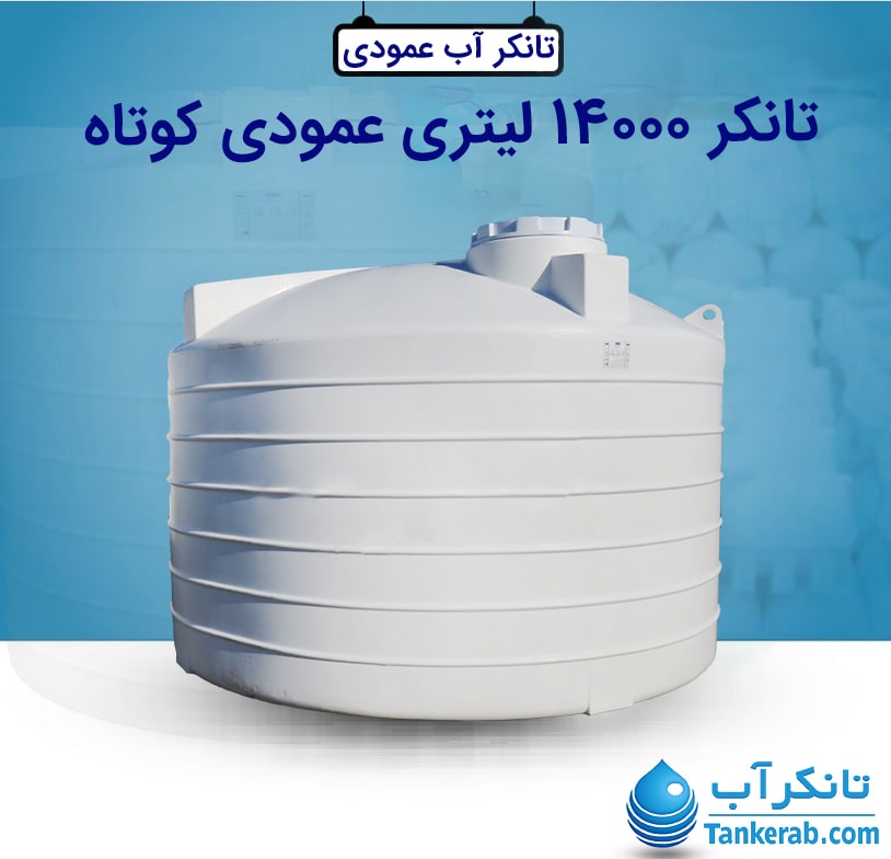 تانکر 14000 لیتری عمودی طبرستان