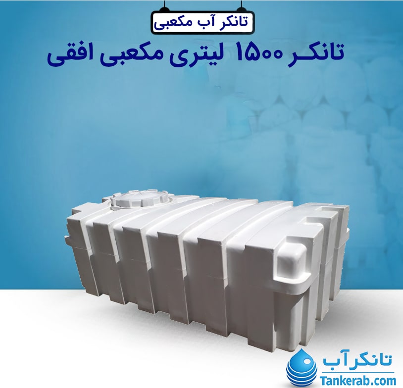 تانکر 1500 لیتری مکعبی افقی (خوابیده) طبرستان