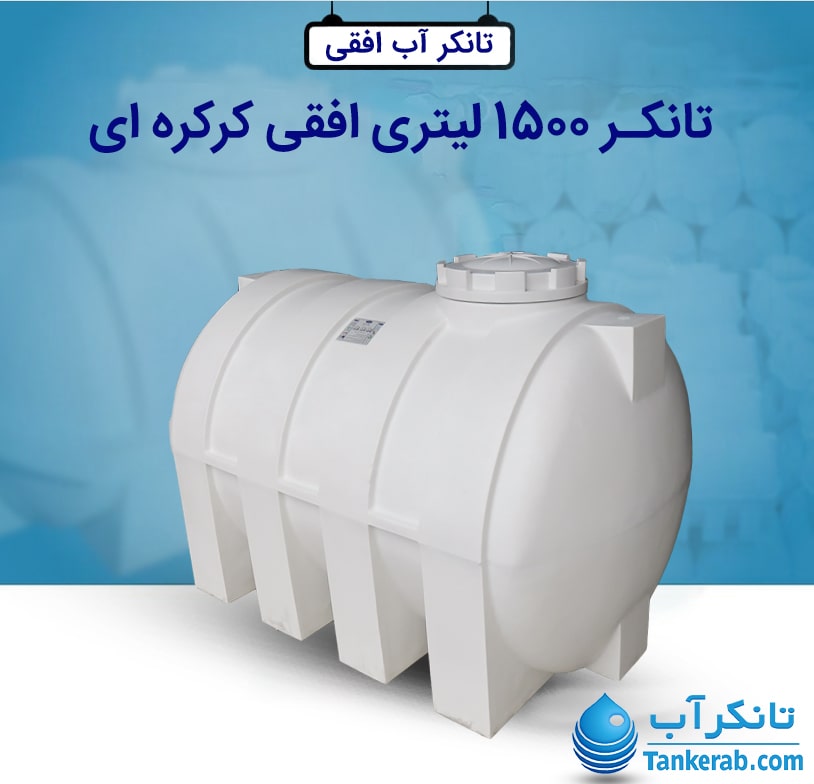 تانکر آب 1500 لیتری افقی کرکره ای طبرستان