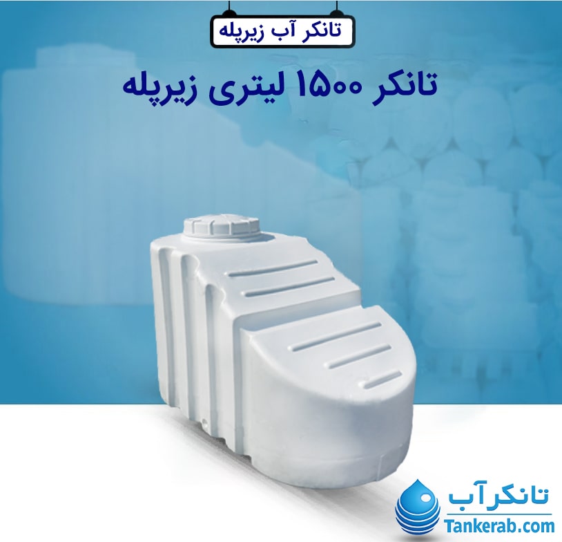 تانکر 1500 لیتری زیرپله طبرستان