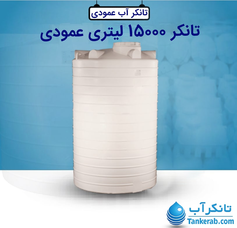 تانکر 15000 لیتری عمودی طبرستان