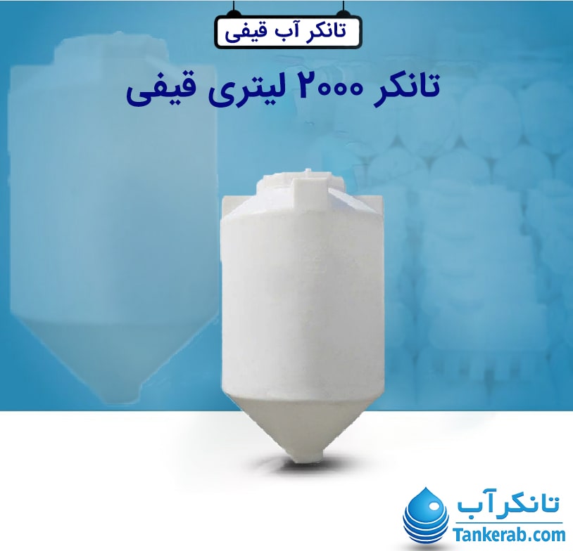 تانکر 2000 لیتری قیفی طبرستان