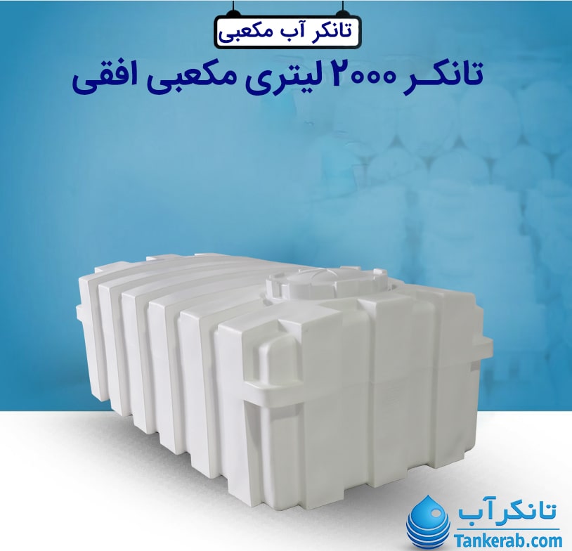 تانکر 2000 لیتری مکعبی افقی طبرستان