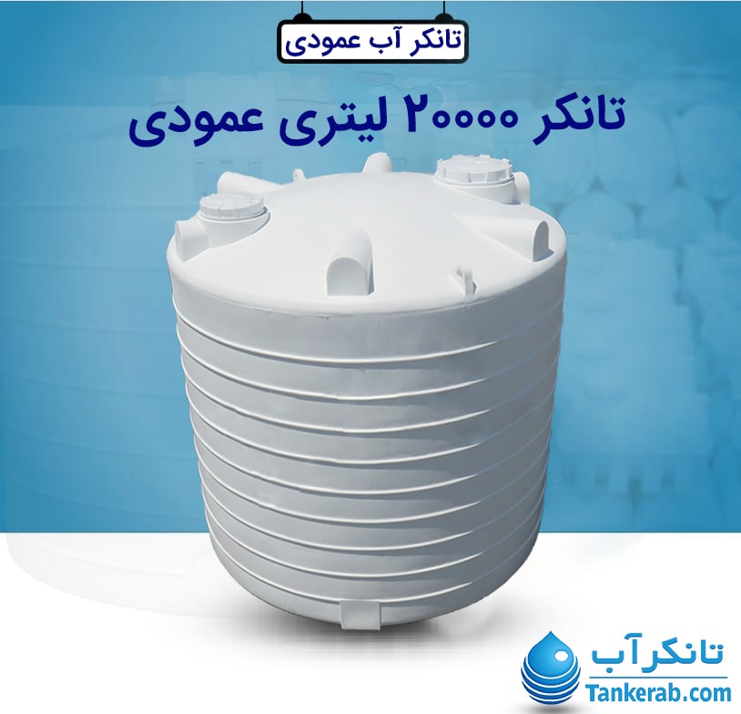 تانکر 20000 لیتری عمودی طبرستان