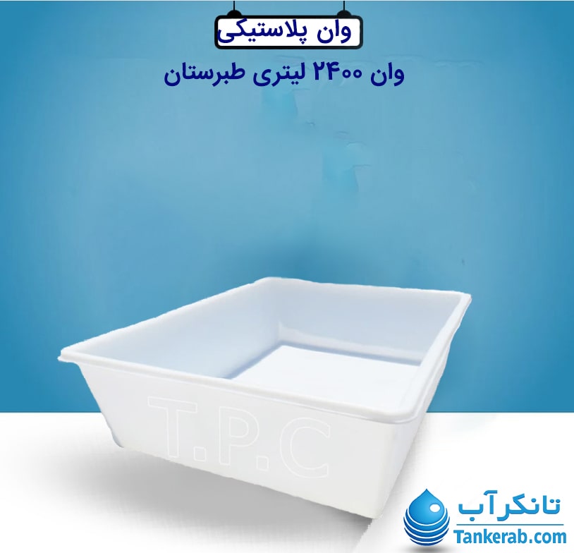 وان 2400 لیتری پلاستیکی طبرستان