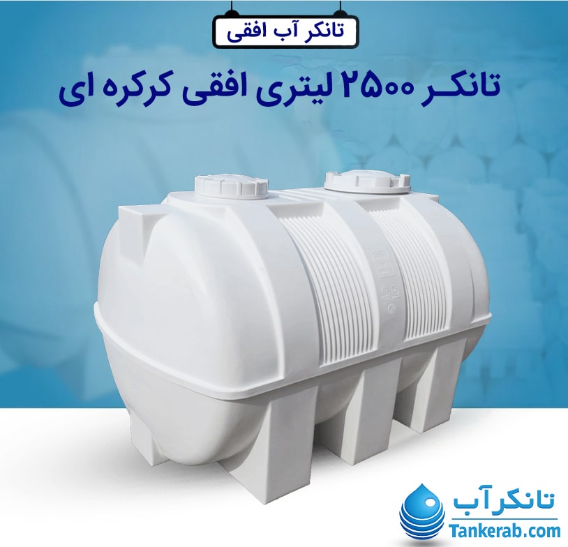 تانکر آب 2500 لیتری افقی کرکره ای طبرستان