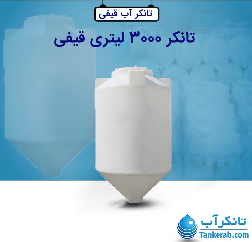 تانکر 3000 لیتری قیفی طبرستان