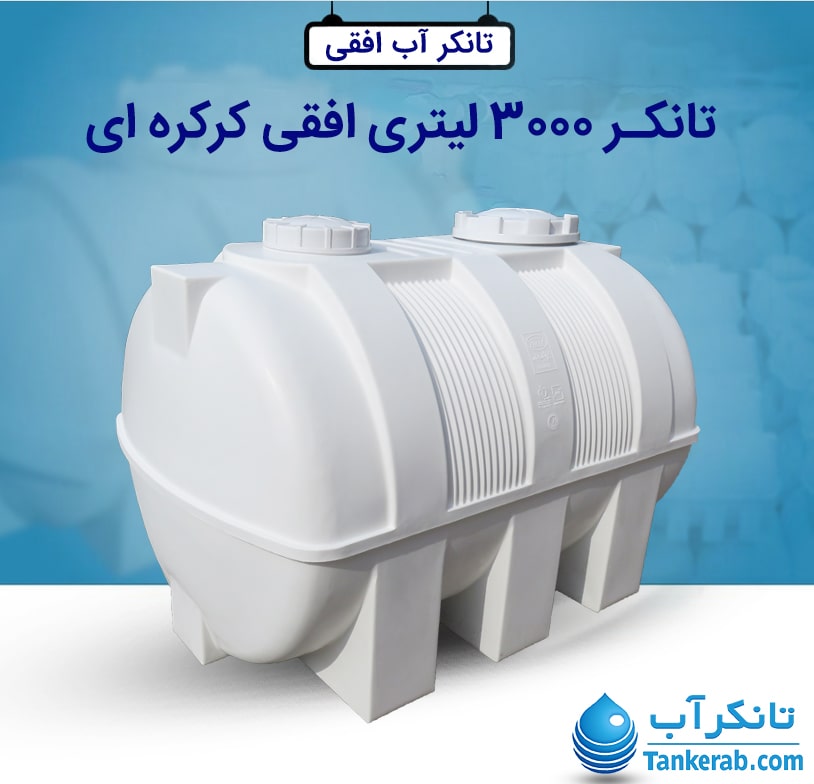 تانکر آب 3000 لیتری افقی کرکره ای طبرستان