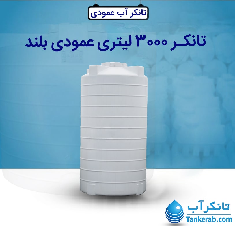 تانکر آب 3000 لیتری طبرستان
