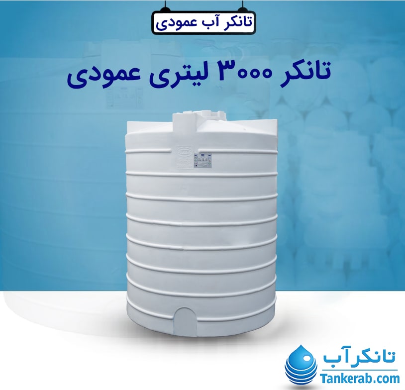 تانکر آب 3000 لیتری طبرستان