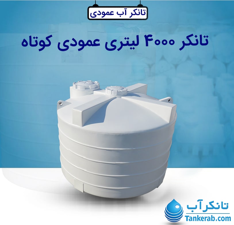 تانکر آب 4000 لیتری عمودی کوتاه طبرستان