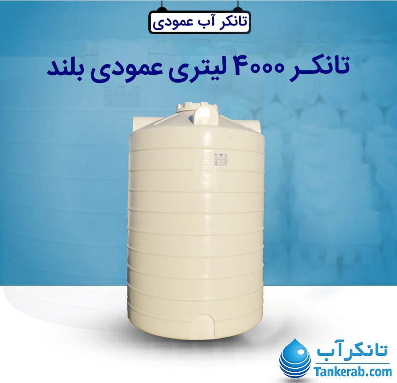 تانکر آب 4000 لیتری عمودی بلند طبرستان