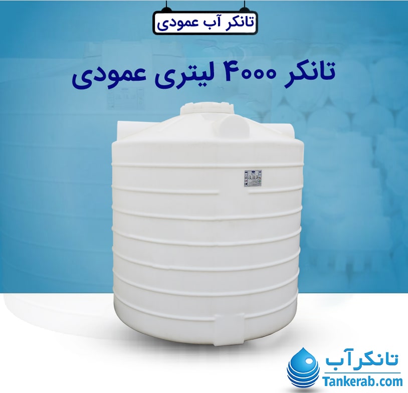 تانکر آب 4000 لیتری طبرستان