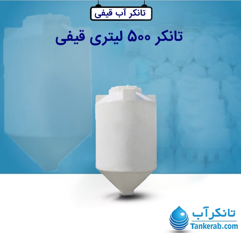تانکر 500 لیتری قیفی طبرستان