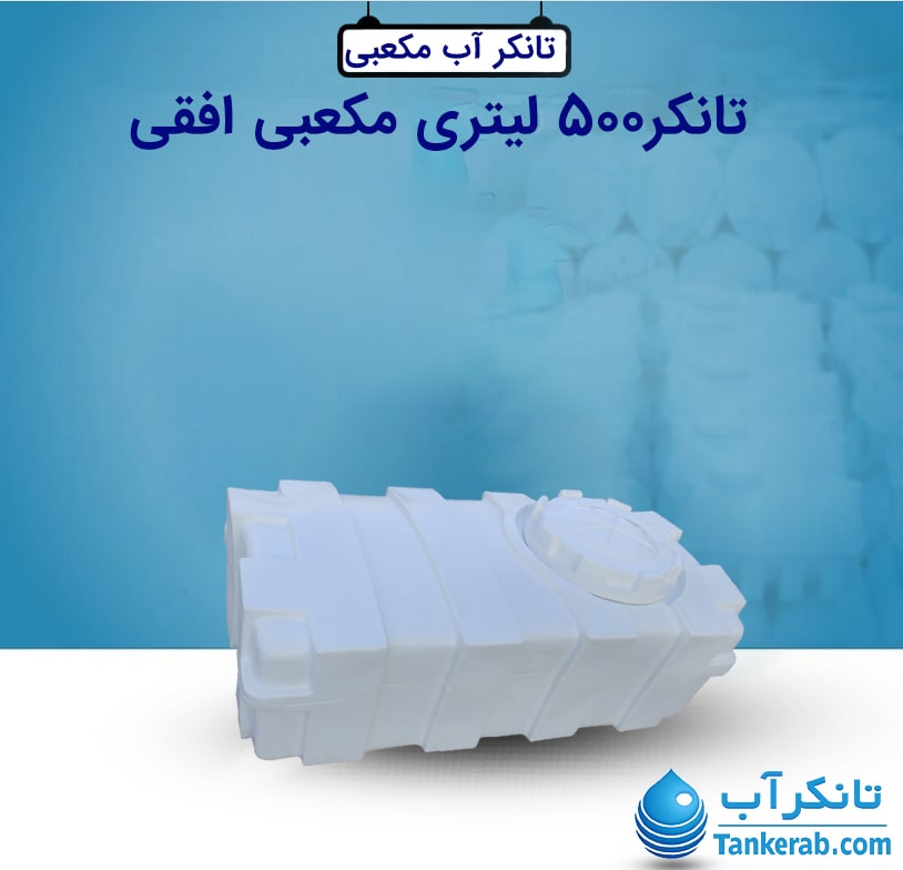 تانکر 500 لیتری مکعبی افقی طبرستان