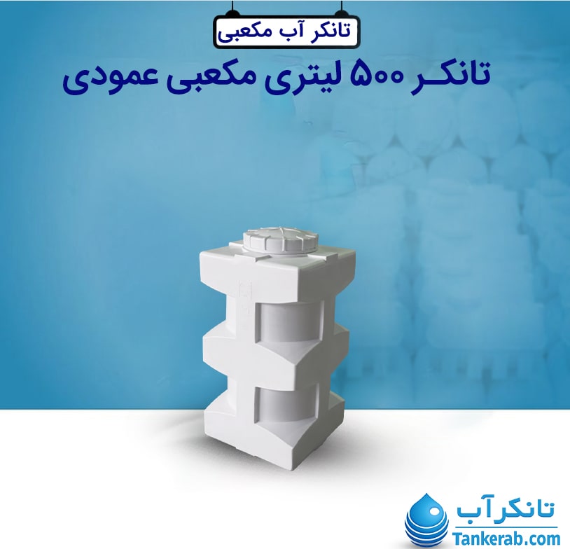 تانکر 500 لیتری مکعبی عمودی طبرستان