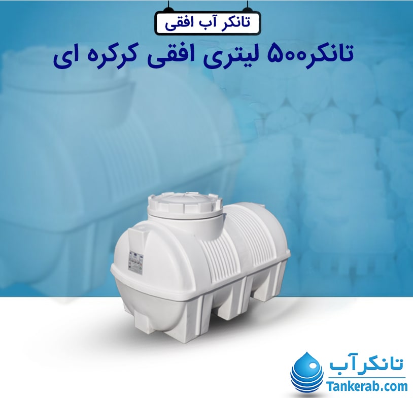تانکر آب 500 لیتری افقی کرکره ای طبرستان
