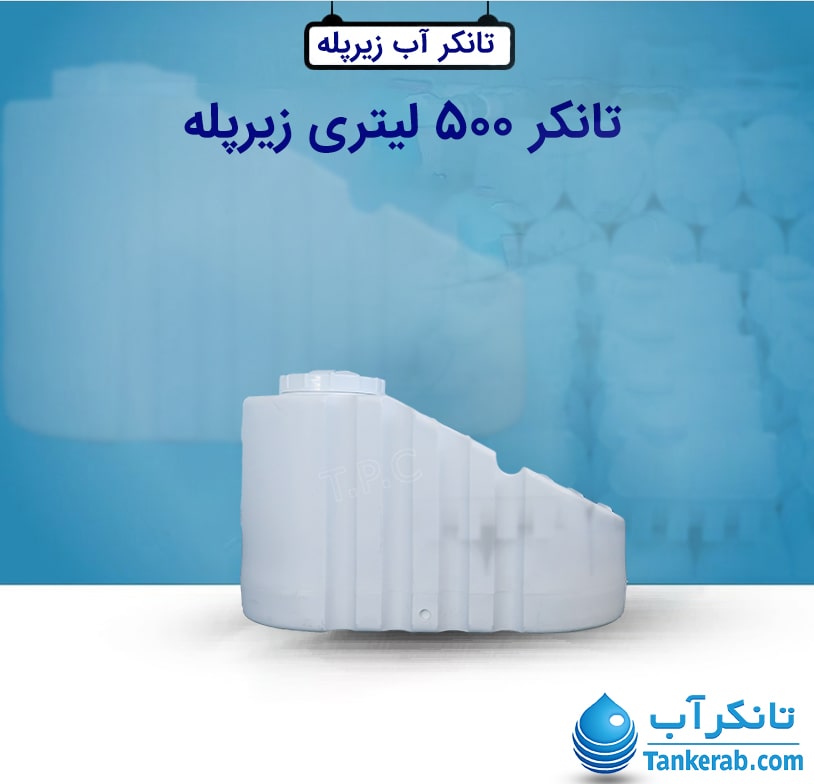 تانکر آب 500 لیتری زیرپله طبرستان