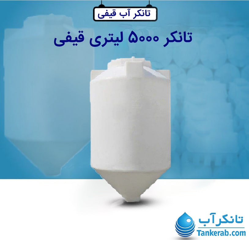 تانکر 5000 لیتری قیفی طبرستان
