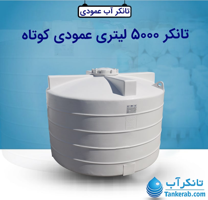 تانکر آب 5000 لیتری عمودی کوتاه طبرستان