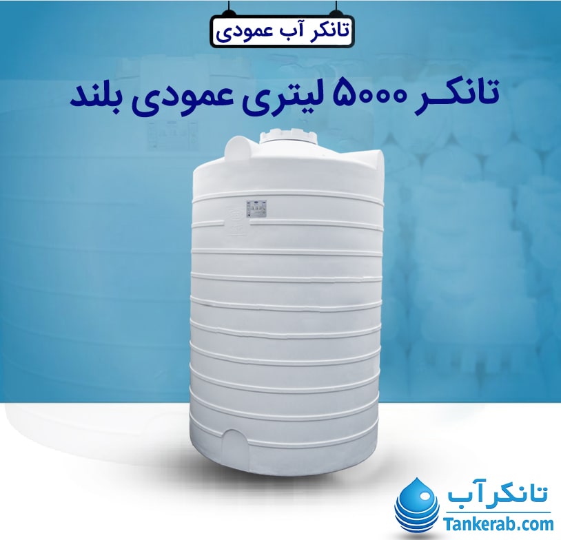 تانکر آب 5000 لیتری عمودی بلند طبرستان