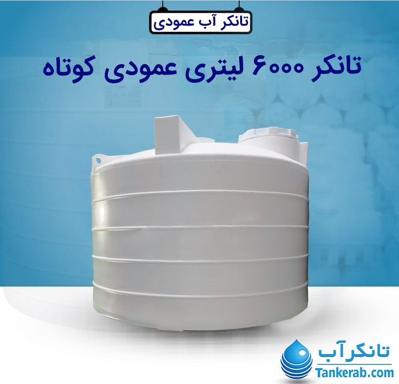 تانکر آب 6000 لیتری عمودی کوتاه طبرستان