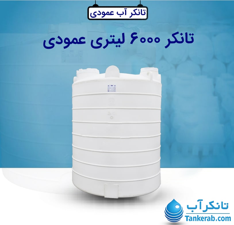 تانکر آب 6000 لیتری طبرستان