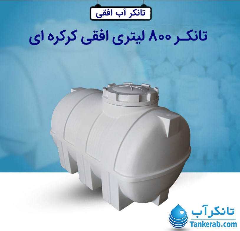 تانکر آب 800 لیتری افقی کرکره ای طبرستان