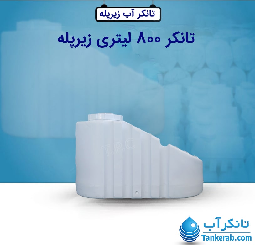 تانکر 800 لیتری زیرپله طبرستان