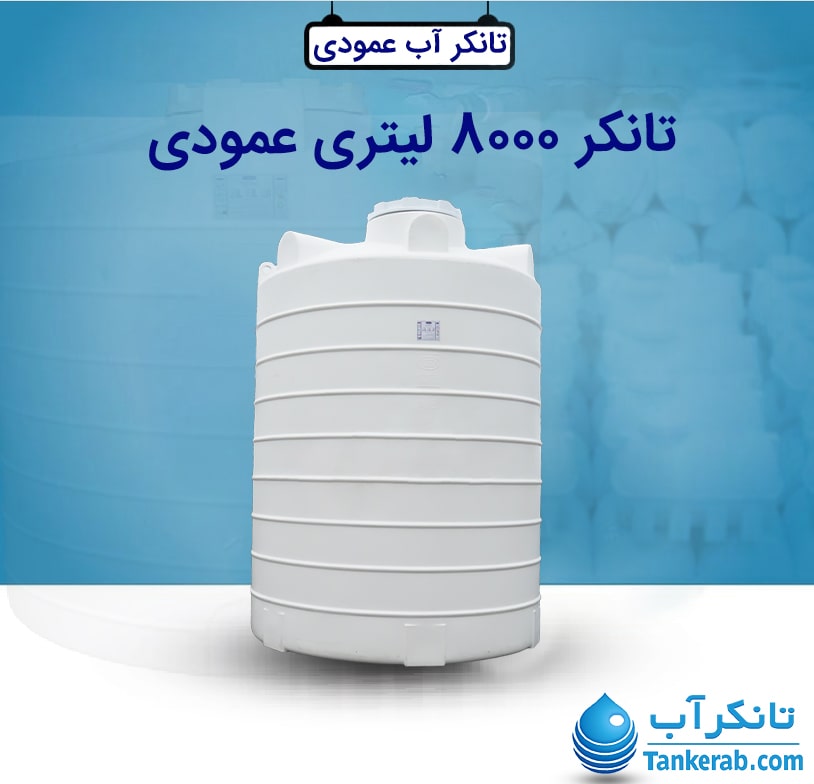 تانکر 8000 لیتری عمودی طبرستان