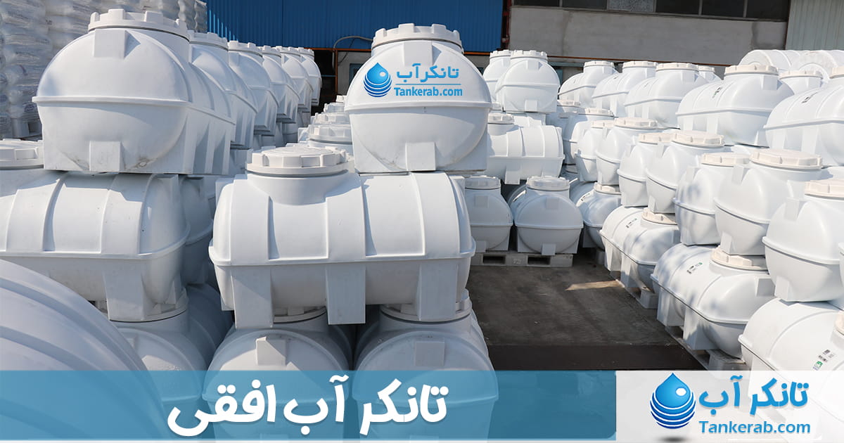تانکر منبع و مخزن آب عمودی