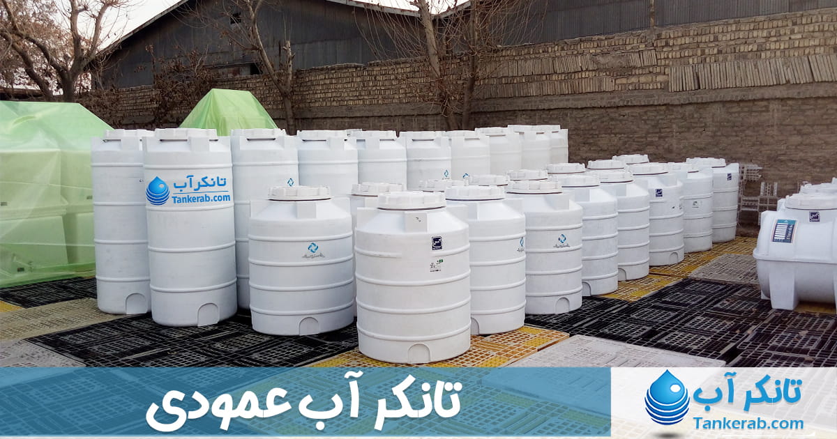تانکر منبع و مخزن آب عمودی