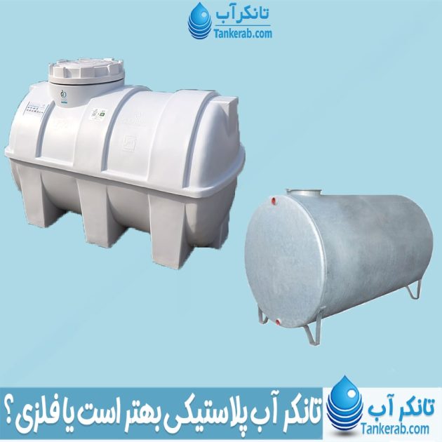 تانکر آب پلاستیکی بهتر است یا فلزی ؟
