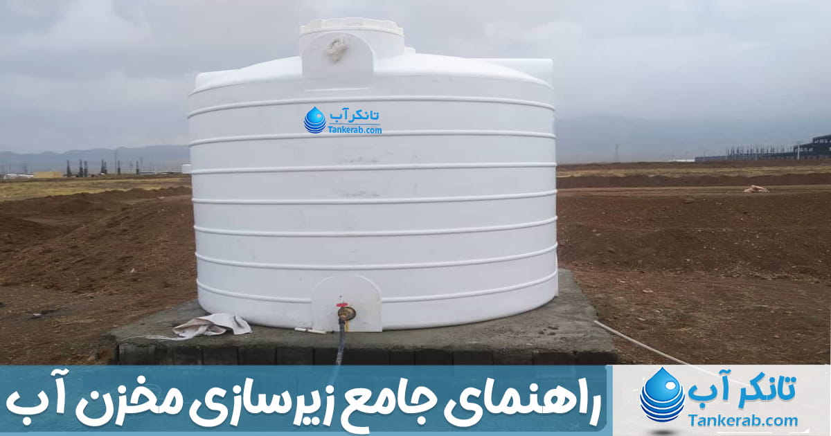 راهنمای جامع زیرسازی مخزن آب