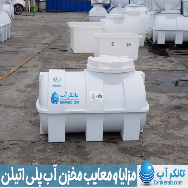 مزایا و معایب مخزن آب پلی اتیلن