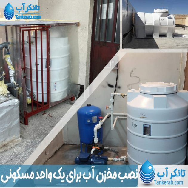 نصب مخزن آب برای یک واحد مسکونی