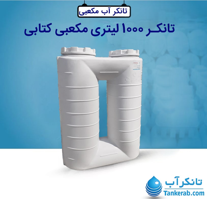 تانکر 1000 لیتری مکعبی کتابی KUSHA
