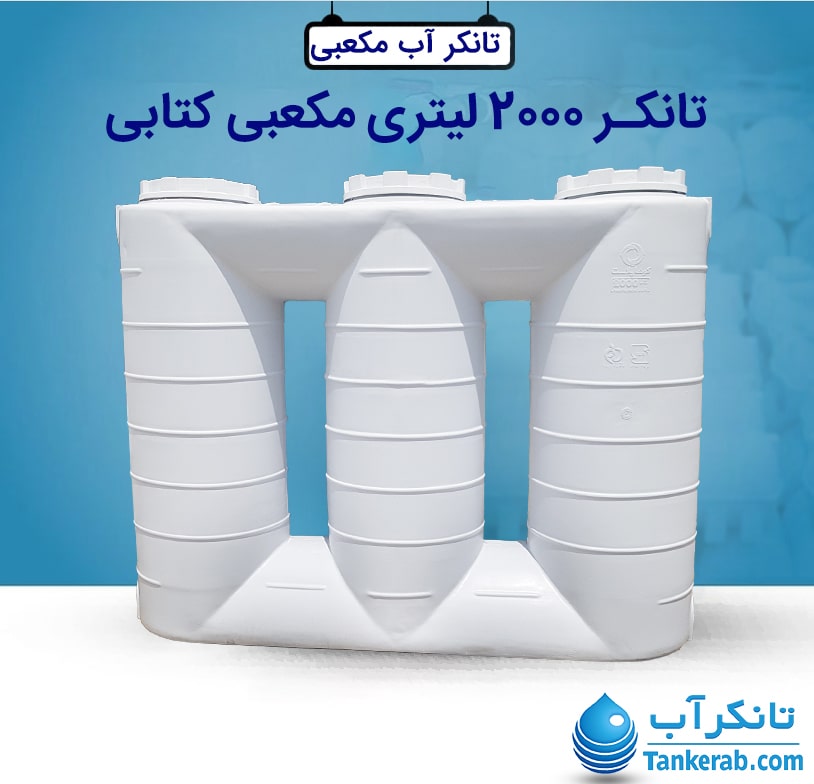 تانکر 2000 لیتری مکعبی کتابی KUSHA
