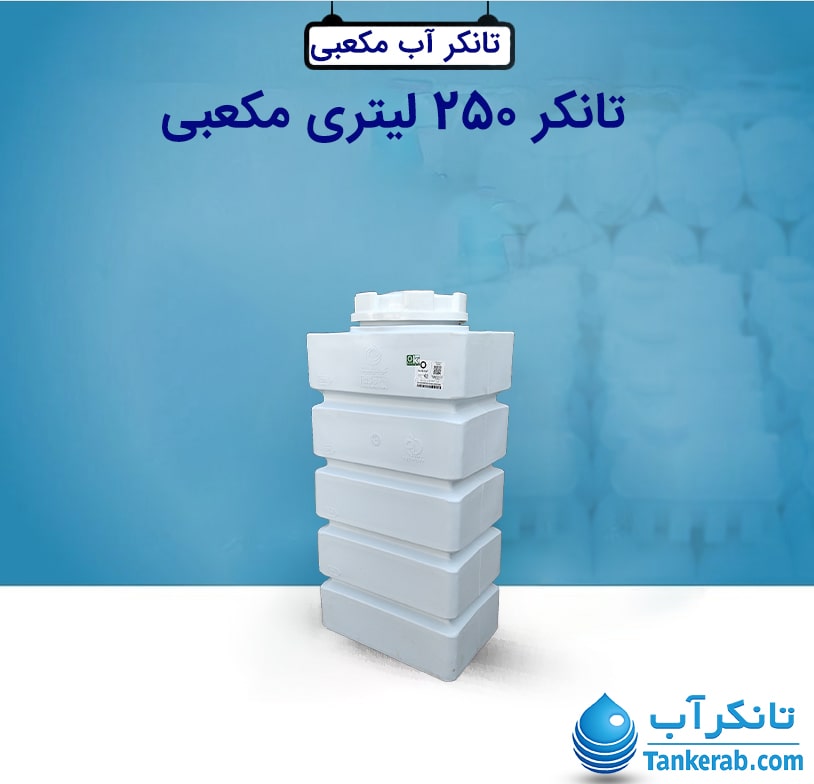 تانکر 250 لیتری مکعبی KUSHA