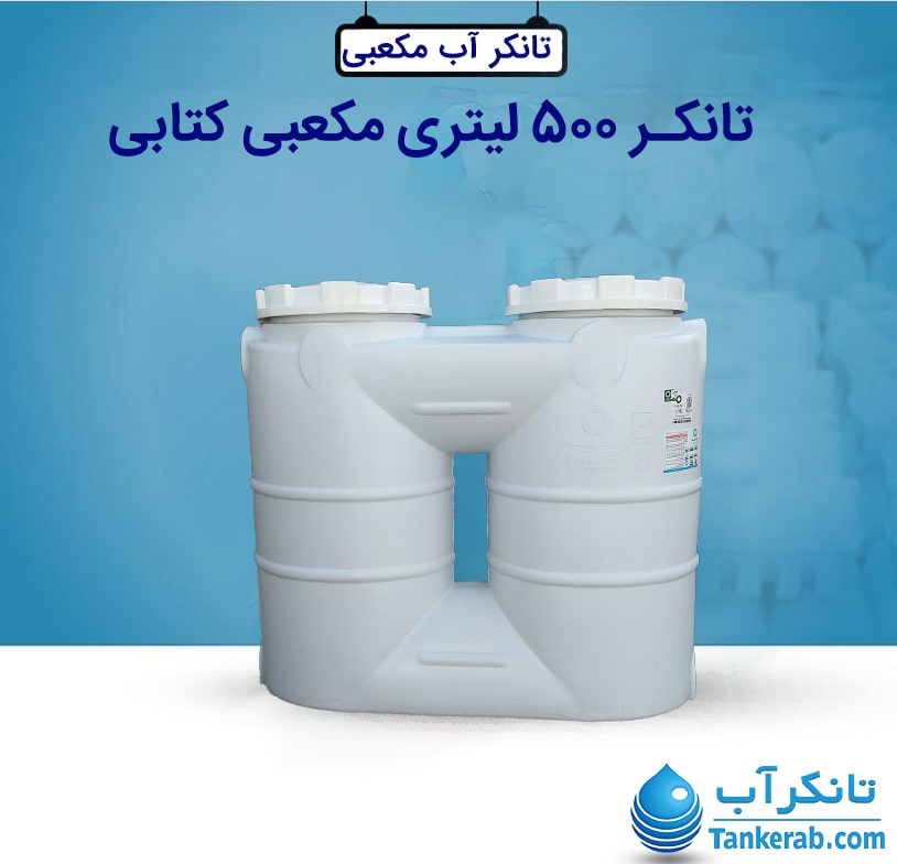 تانکر 500 لیتری مکعبی کتابی KUSHA