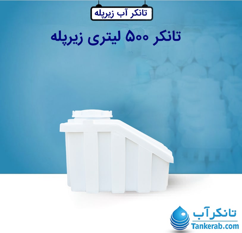 تانکر 500 لیتری زیرپله KUSHA