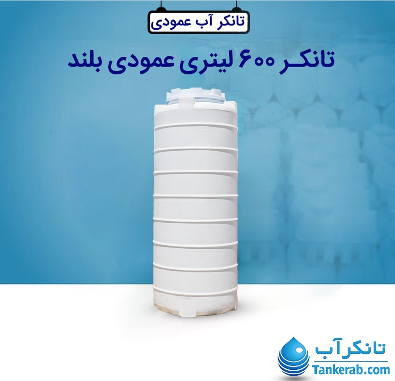 تانکر 600 لیتری عمودی بلند KUSHA