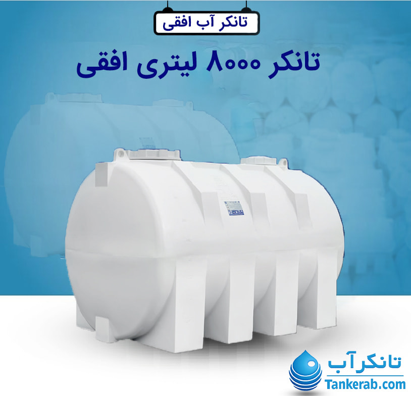تانکر 8000 لیتری افقی طبرستان
