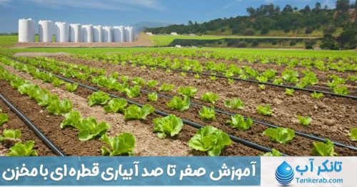 آبیاری قطره ای با مخزن