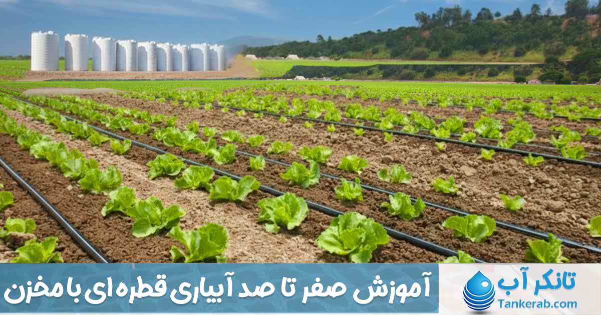 آبیاری قطره ای با مخزن