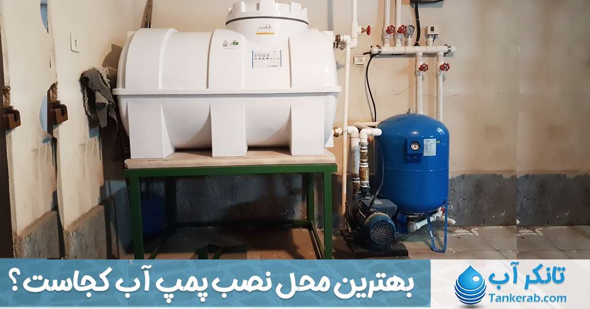 بهترین محل نصب پمپ آب کجاست